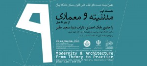 سمینار “مدرنیته و معماری؛ از نظر تا عمل”