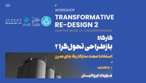 کارگاه بازطراحی تحول‌گرا ۲ (شیراز)
